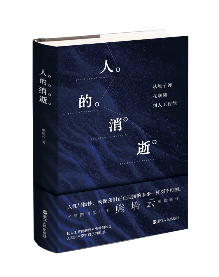 著名作家熊培云新书《人的消逝》上市