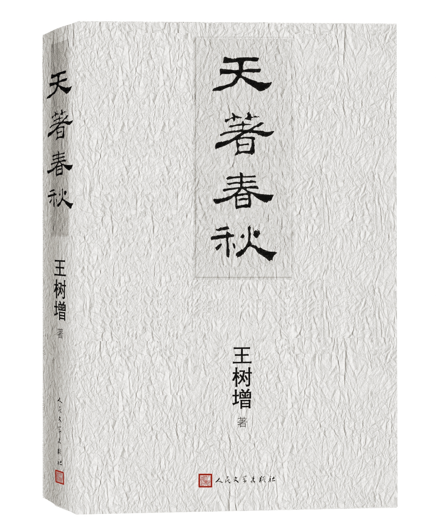 王树增历史题材重磅新作《天著春秋》，书写中国古代战争峥嵘气象