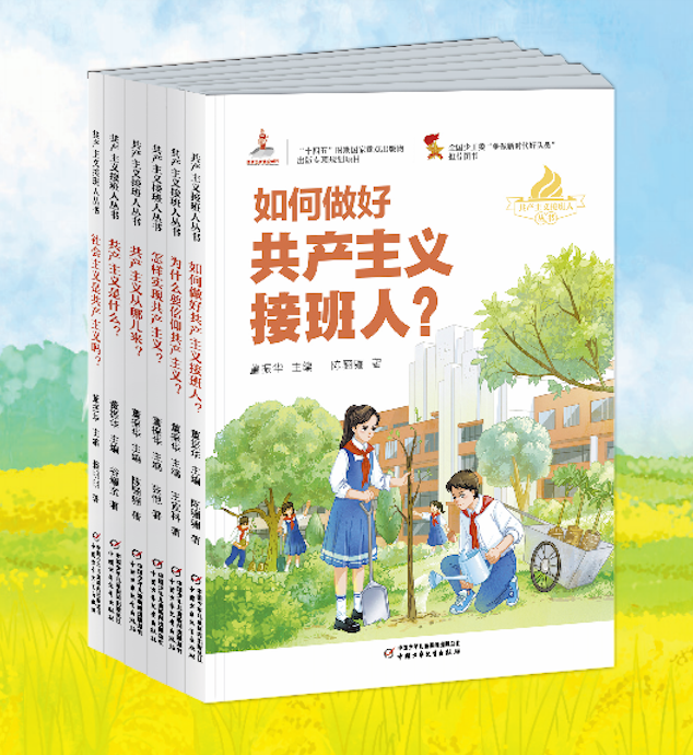 高举队旗跟党走，传承红色基因，“共产主义接班人丛书”出版座谈会在京召开