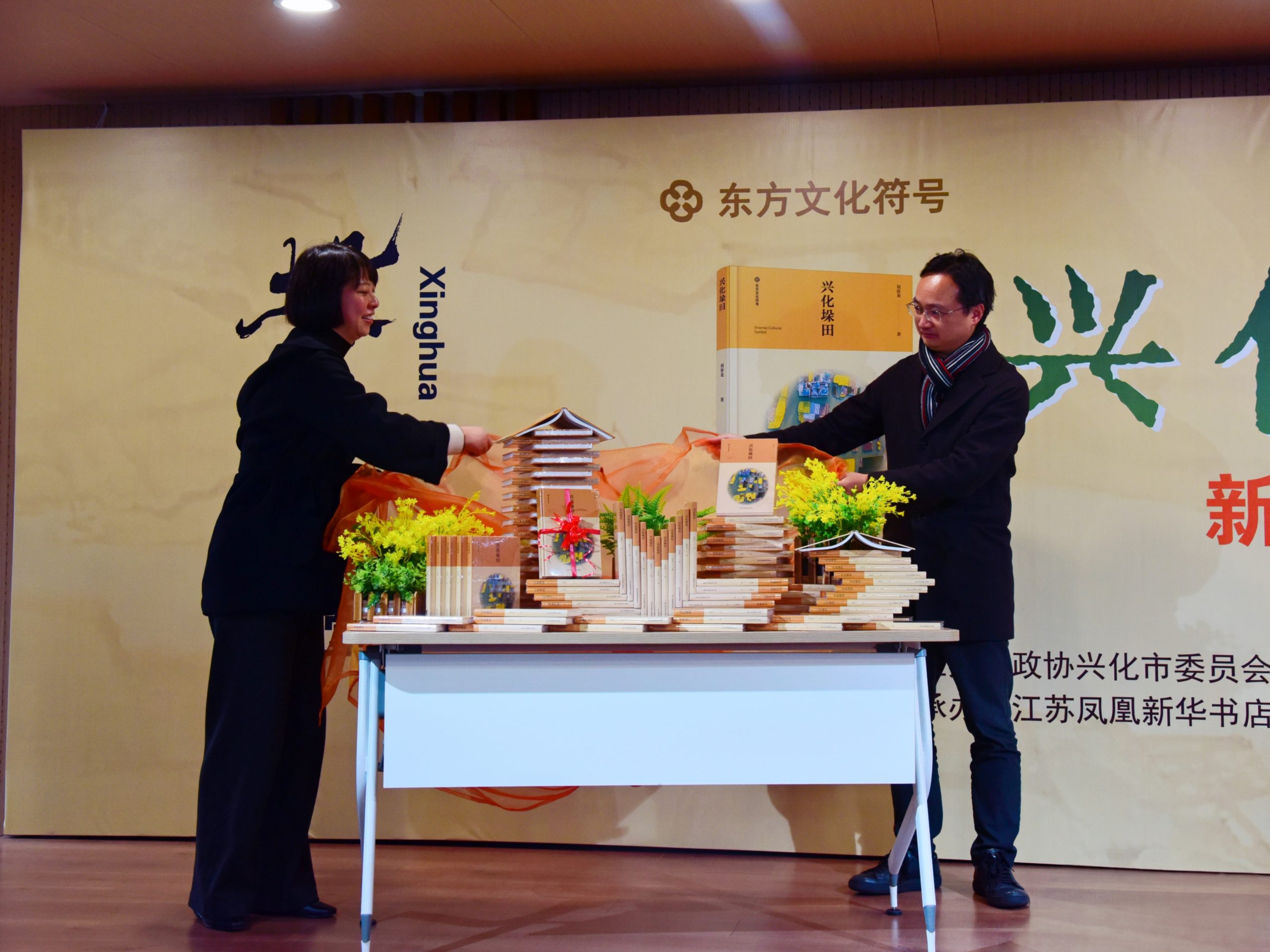 《东方文化符号·兴化垛田》新书发布会在苏举办