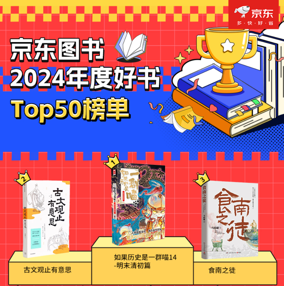 京东图书2024年度好书TOP 50榜单出炉