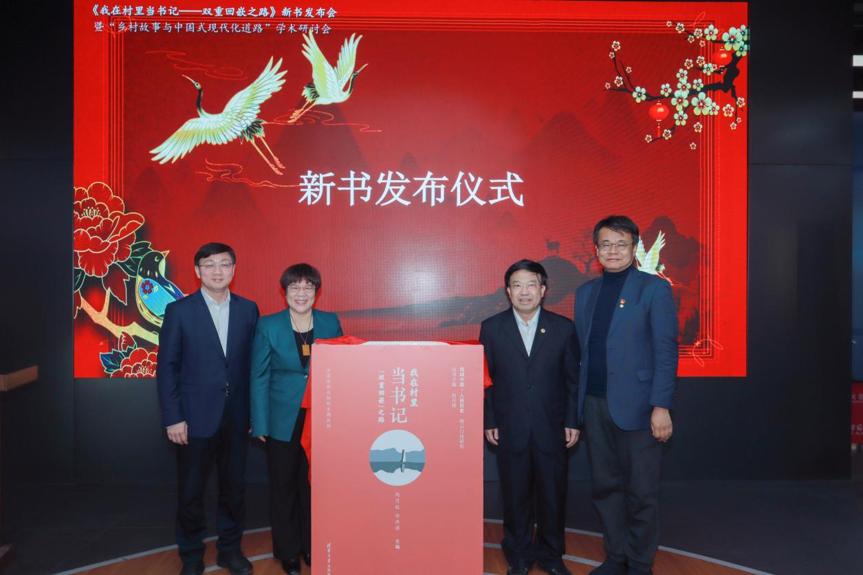 《我在村里当书记》新书发布会暨“乡村故事与中国式现代化”学术研讨会在清华大学成功举办