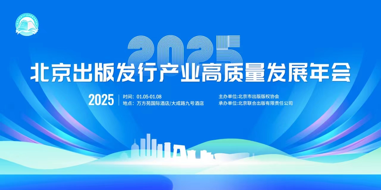 2025北京出版发行产业高质量发展年会即将召开