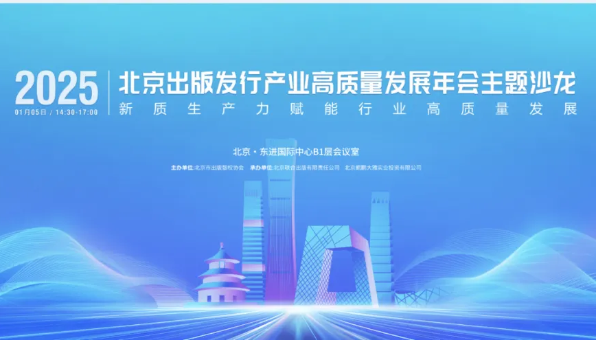 突出行业引领,激发市场活力——2025北京出版发行产业高质量发展年会举办