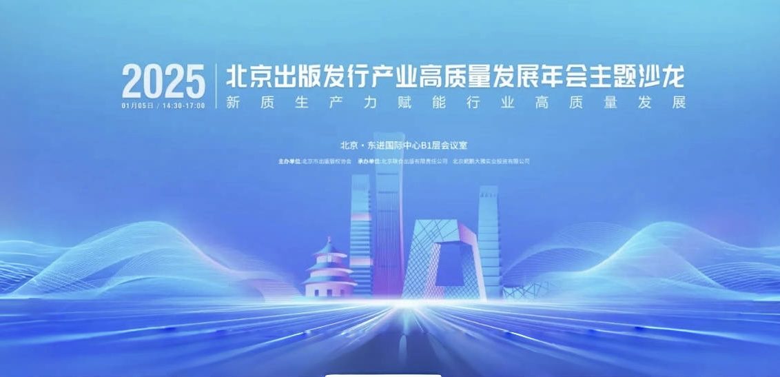 2025北京出版发行产业高质量发展年会主题沙龙在京举办