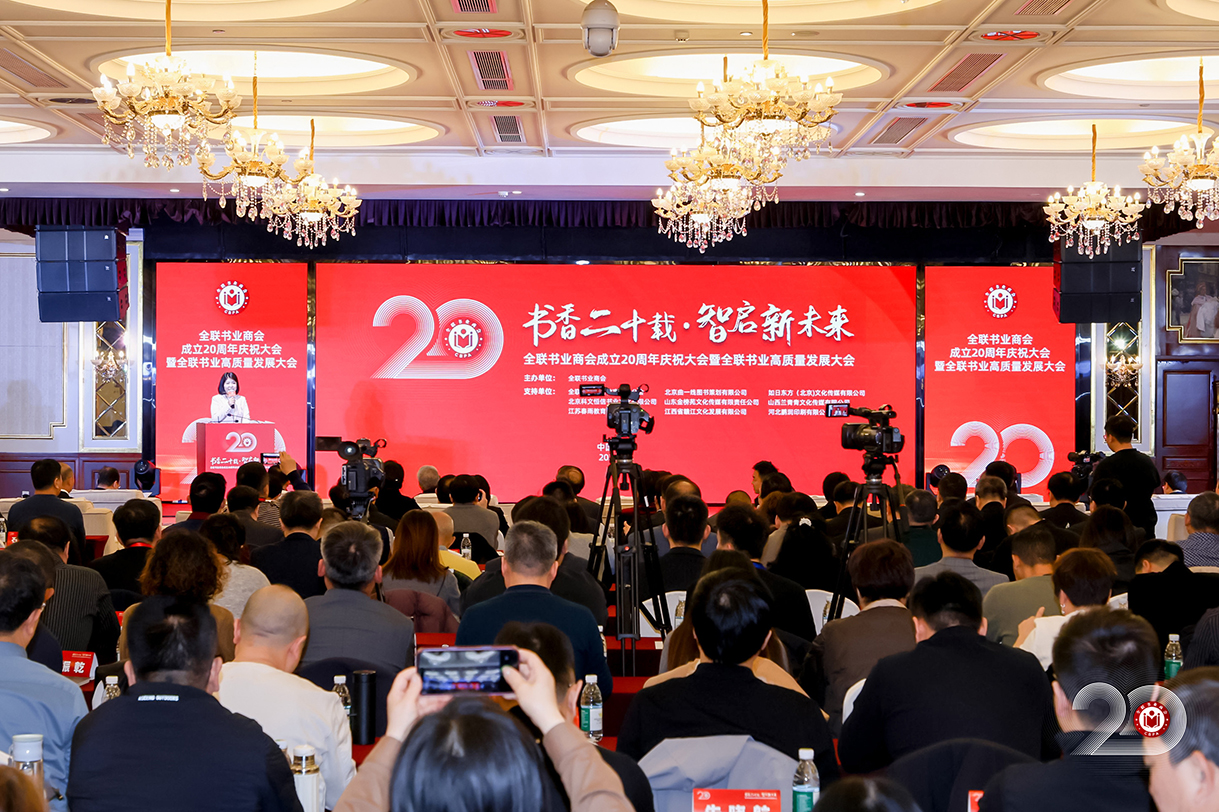 书香二十载，智启新未来