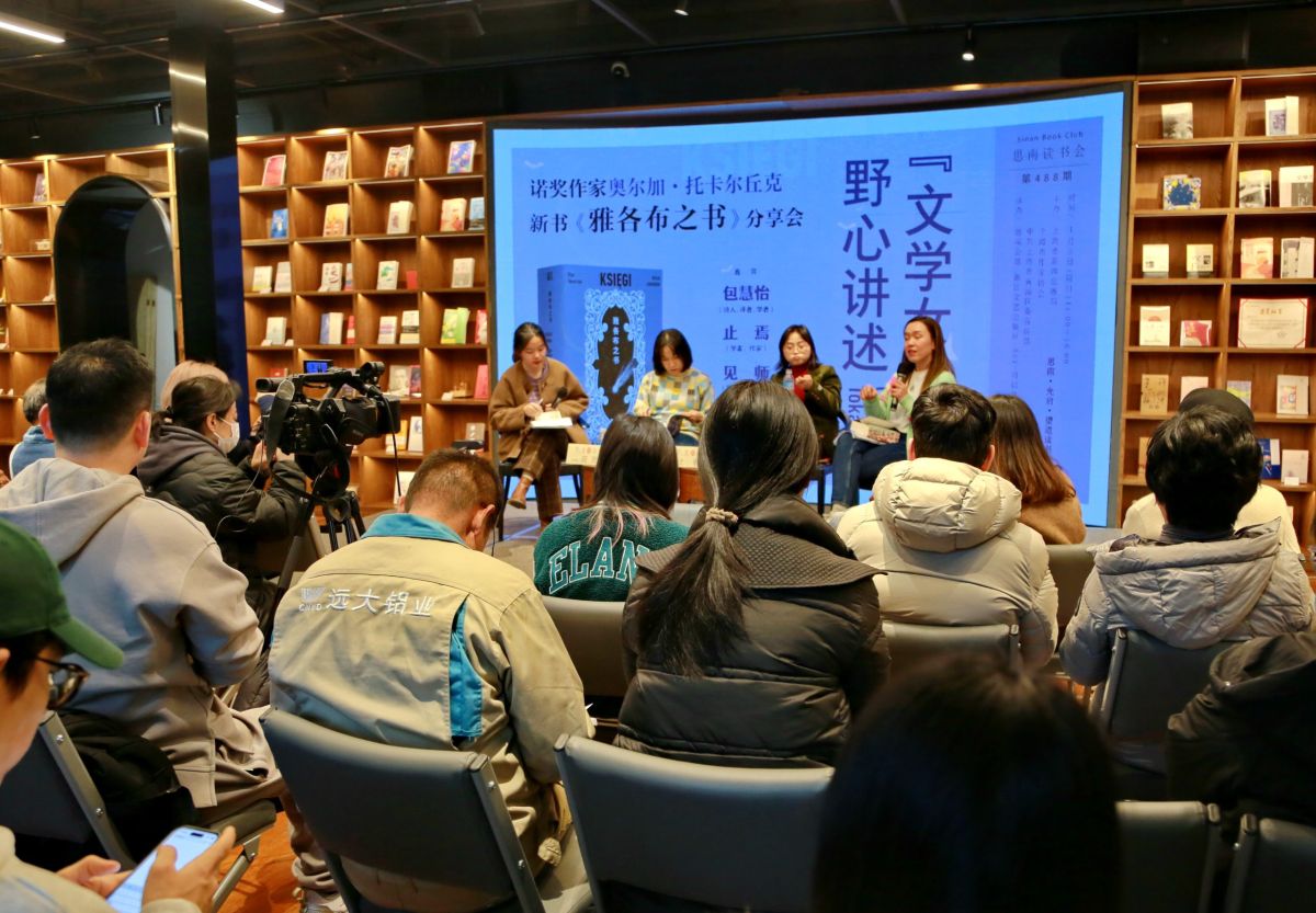 诺奖作家托卡尔丘克代表作《雅各布之书》分享会在沪举办