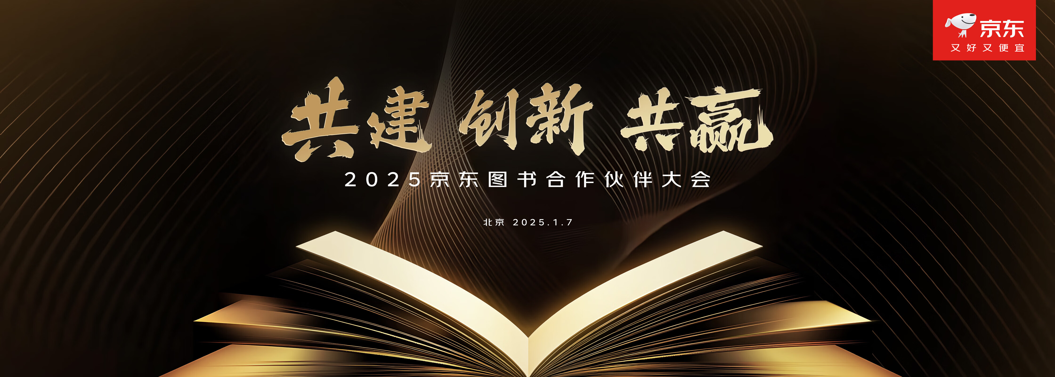 京东图书举办2025合作伙伴大会 聚焦“共建、创新、共赢”推动行业持续繁荣