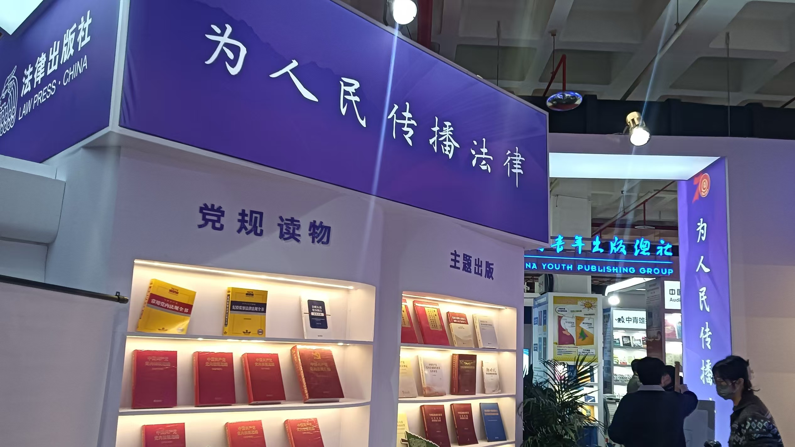 守正创新  笃行实干 ——法律出版社以“创新实干”聚人气，以“品牌建设”谋发展，积极参与2025年北京图书订货会