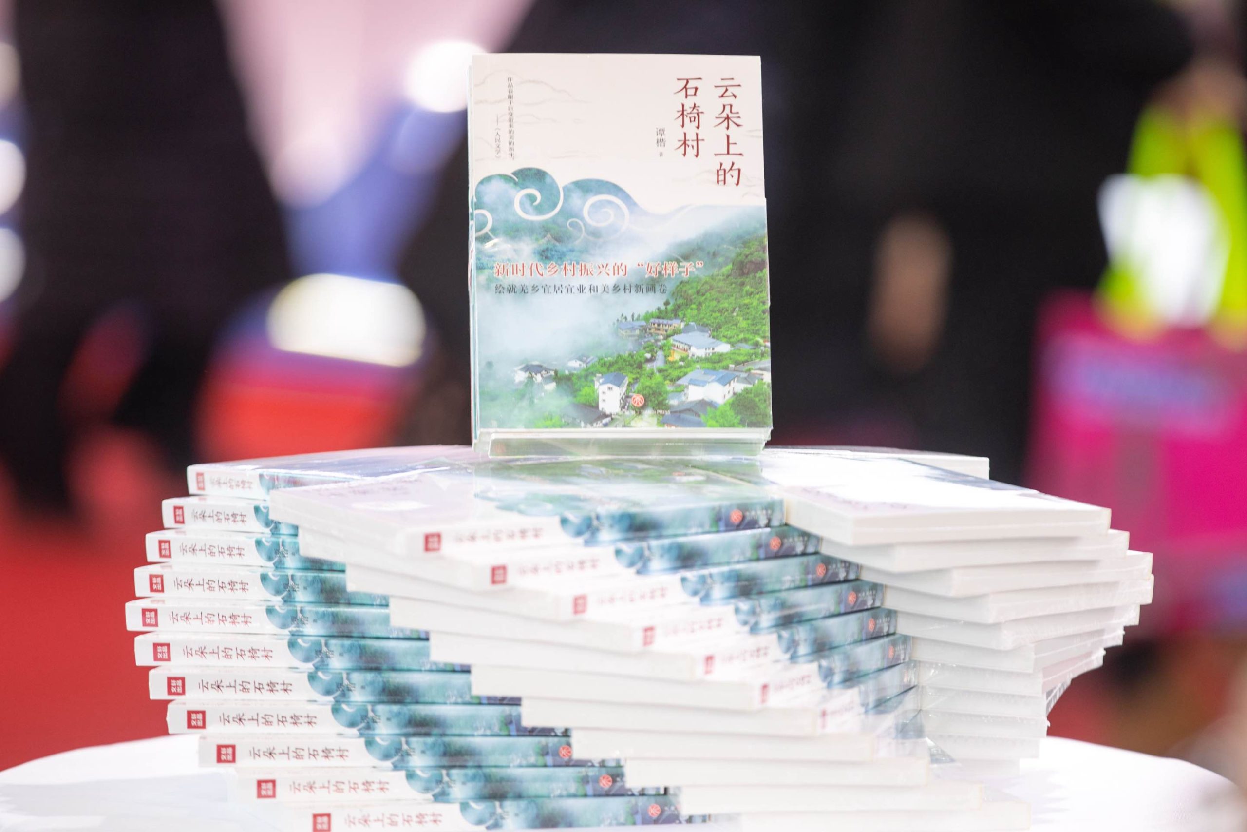 报告文学《云朵上的石椅村》首发，带领读者走进新时代乡村振兴的“好样子”