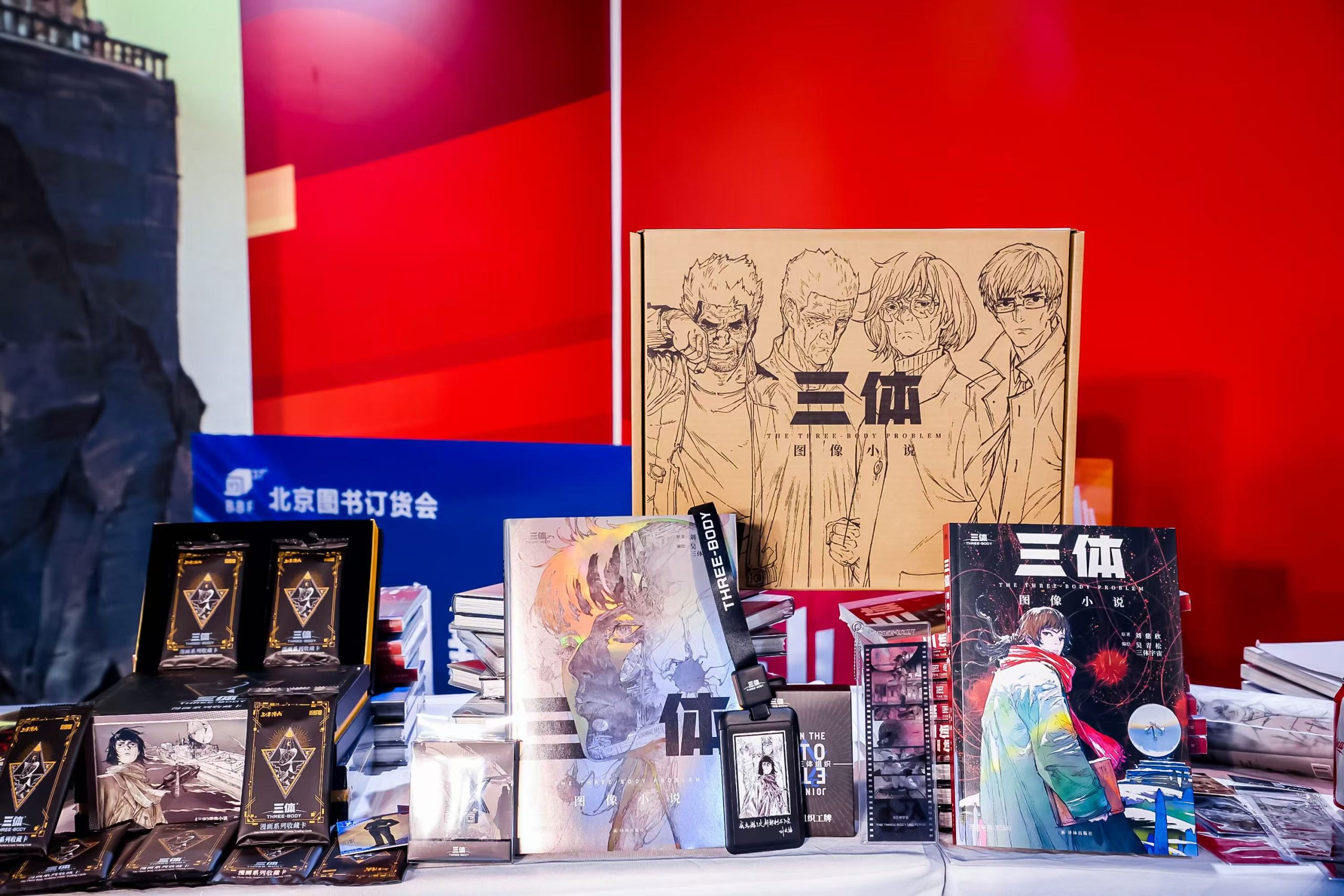 《三体》图像小说新书发布会在京举办，国潮艺术引领阅读新风向