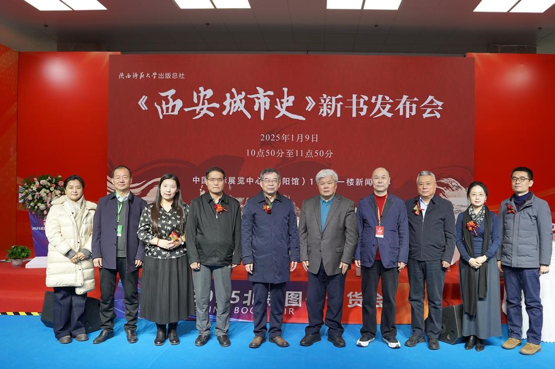 《西安城市史》新书发布会在北京举行