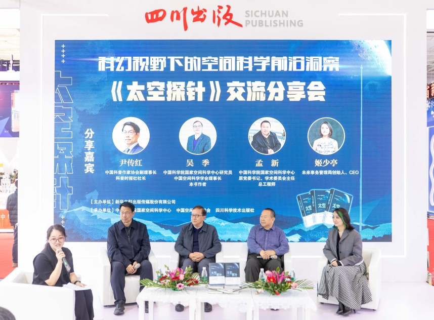 “‘科幻视野下的空间科学前沿洞察’《太空探针》新书发布暨交流分享会”成功举办