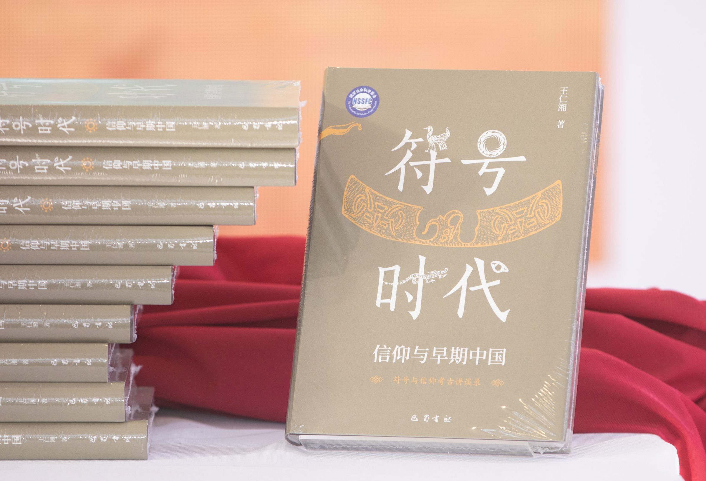 《符号时代：信仰与早期中国》在京首发