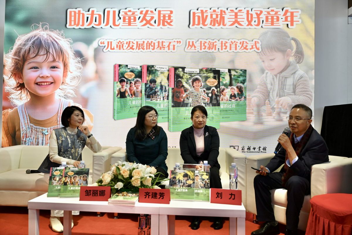 助力儿童发展，成就美好童年——“儿童发展的基石”丛书新书首发式在京举行