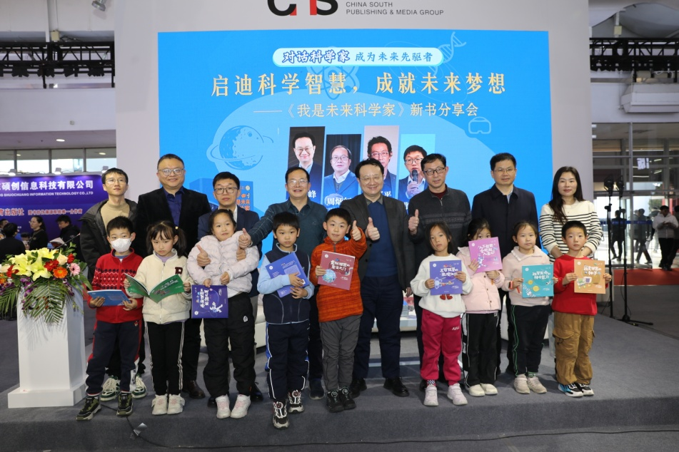 湖南科学技术出版社《我是未来科学家》新书分享会在京成功举办