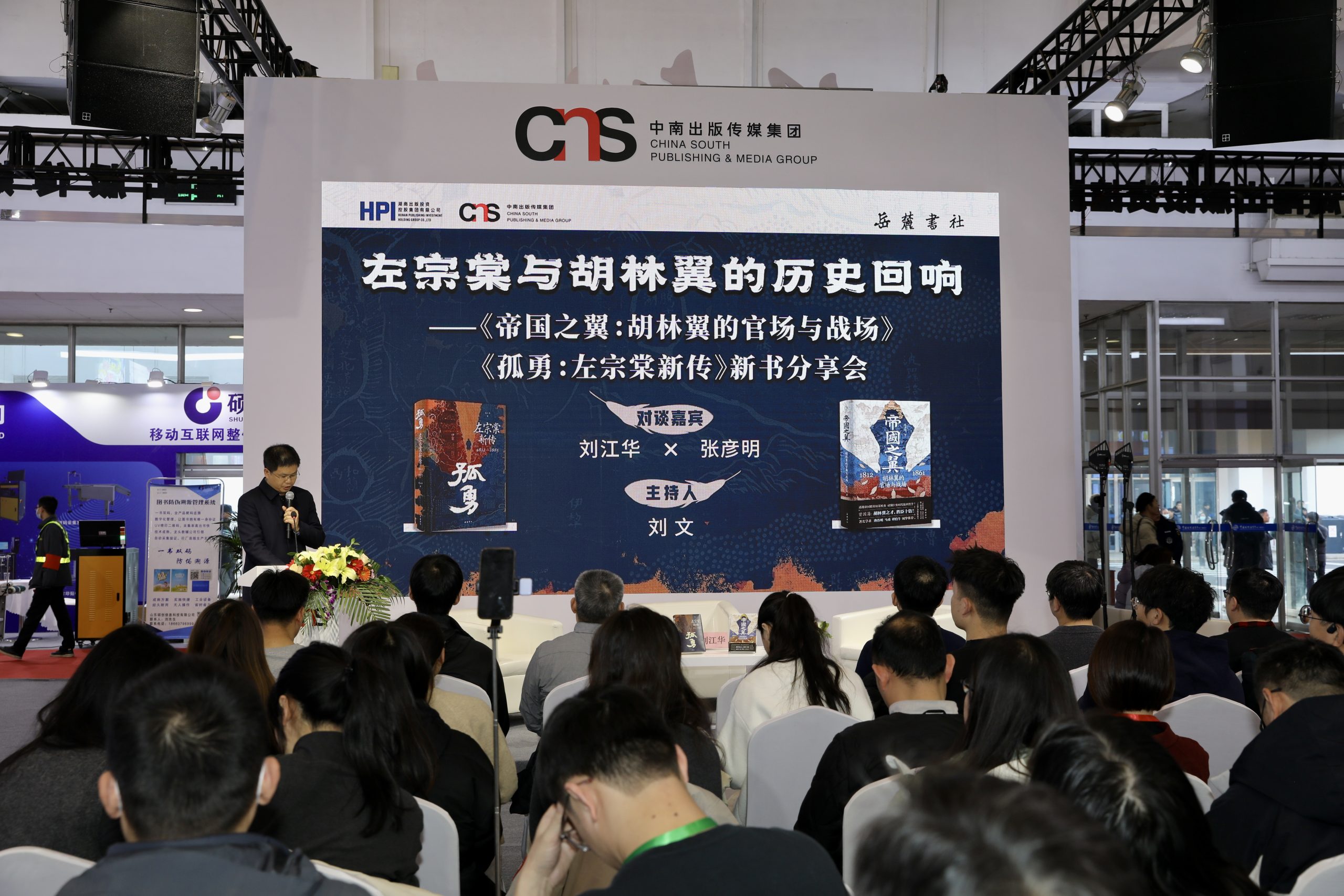 “左宗棠与胡林翼的历史回响”主题分享会在京举行