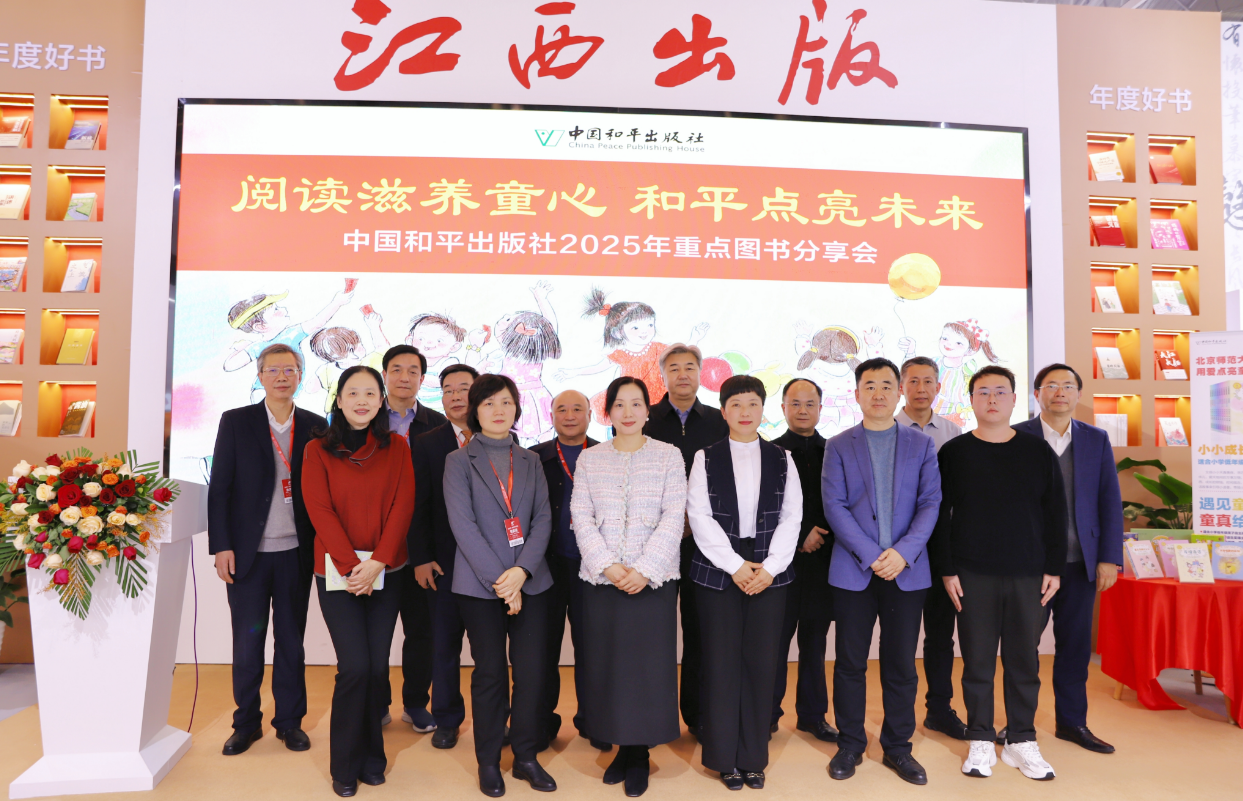重点打造“小白鸽童书馆”品牌，中国和平出版社2025年重点图书分享会在京举办