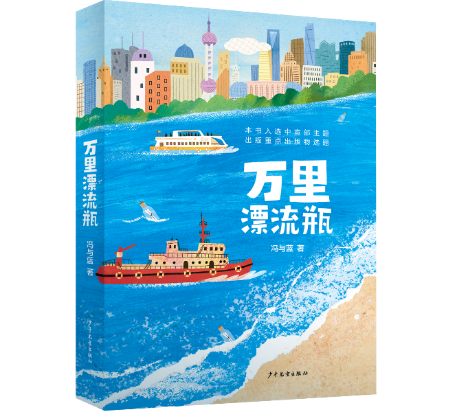 长篇儿童小说《万里漂流瓶》作品研讨会在京成功举办