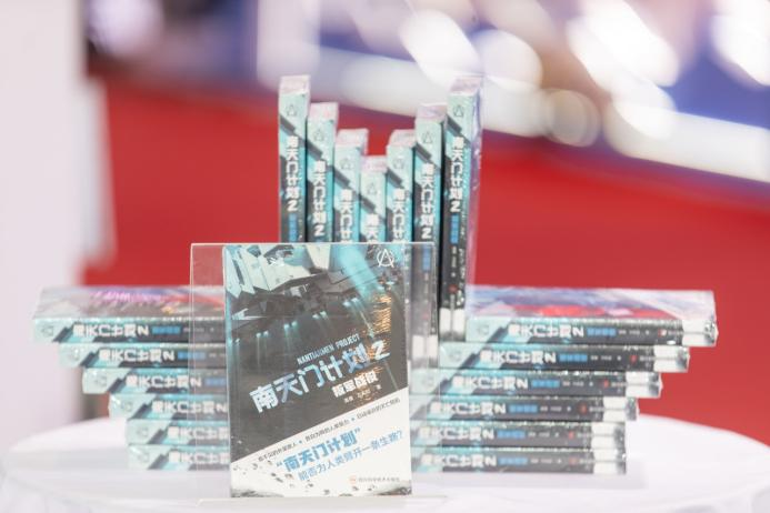 “‘翼起向未来’——《南天门计划2：叛军战役》图书分享会”在京成功举办