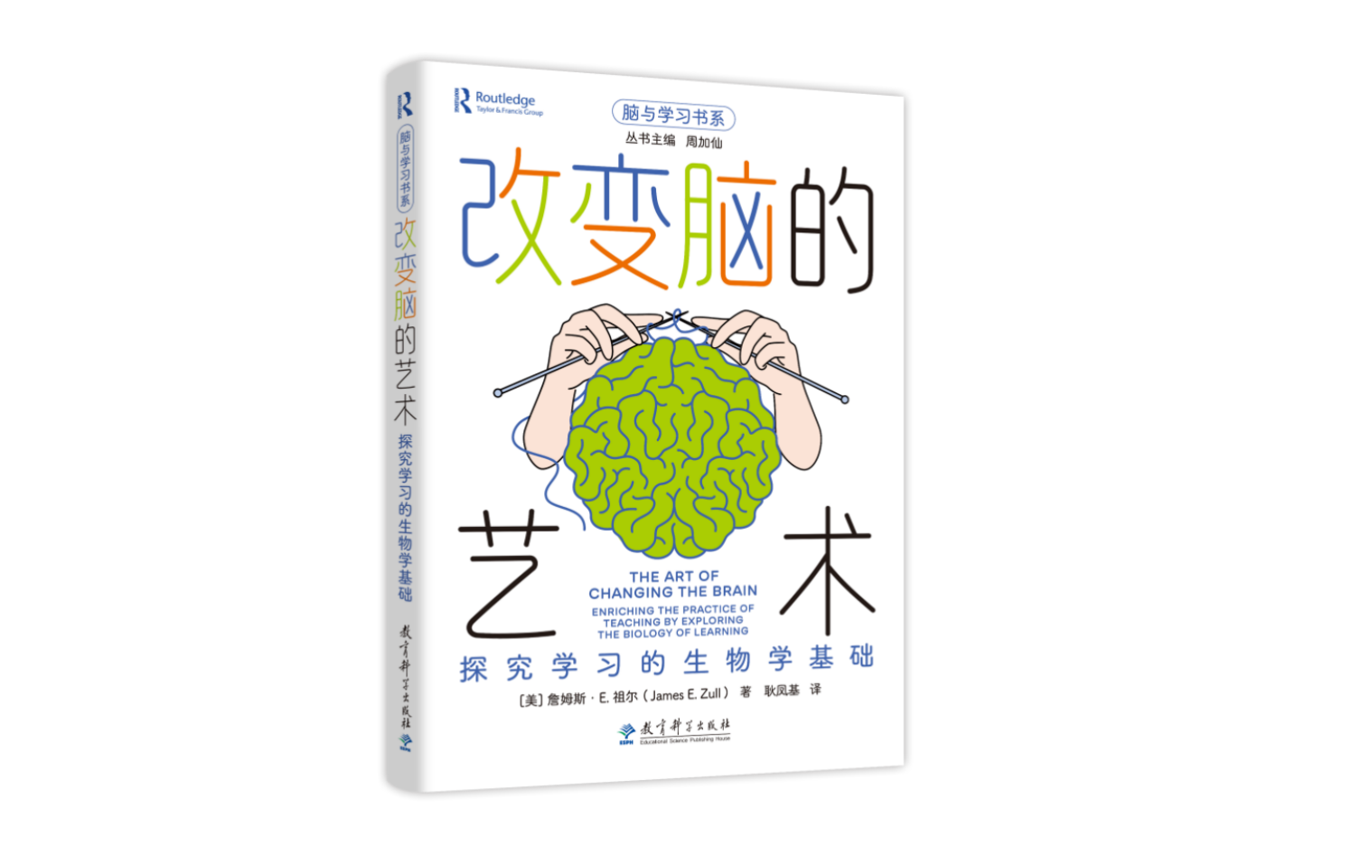 教育科学出版社举办“破解人脑学习的奥秘——‘脑与学习书系’主编面对面”活动