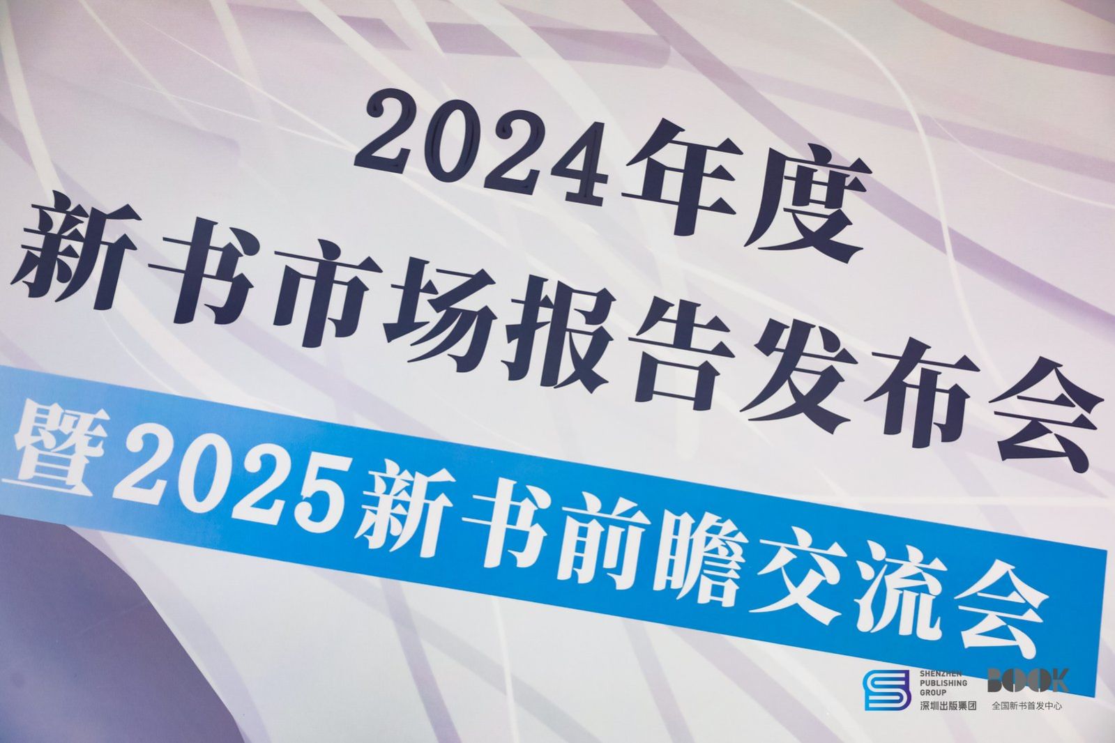 全国新书首发中心2024年度新书市场报告发布会暨2025新书前瞻交流会日前在京举办