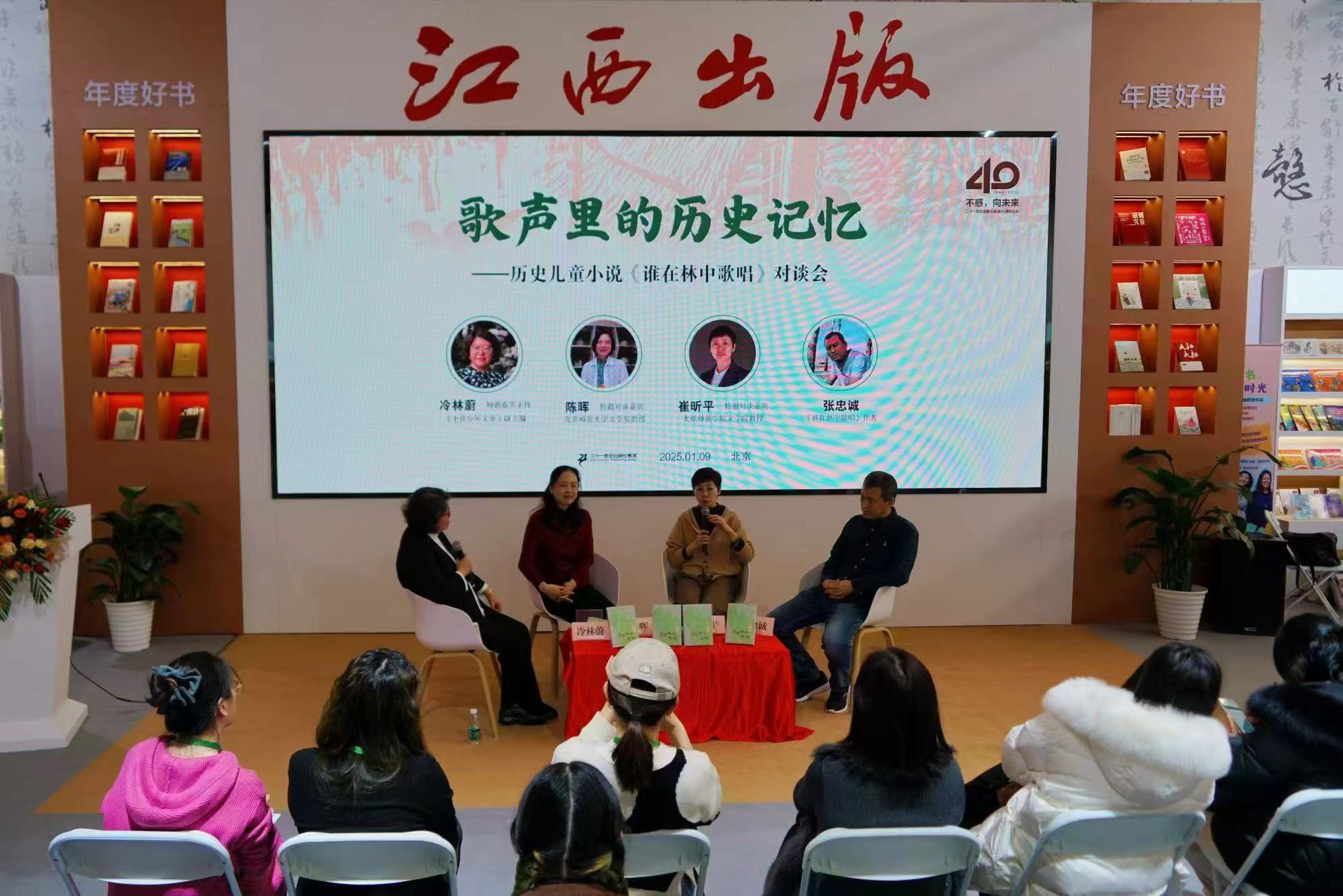 歌声里的历史记忆——历史儿童小说《谁在林中歌唱》对谈会在北京召开