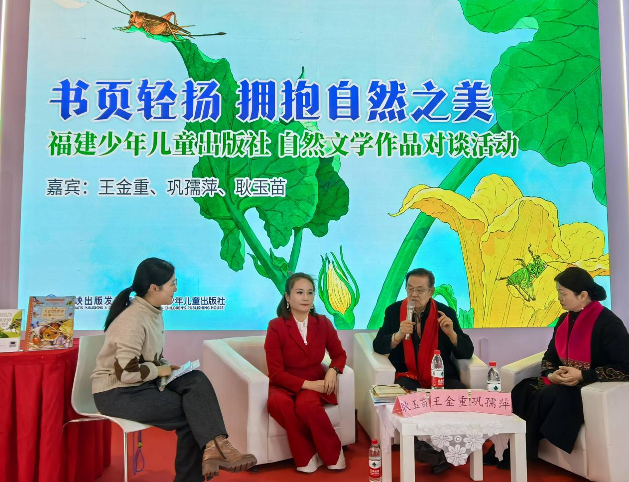 书页轻扬 拥抱自然之美 ——福建少年儿童出版社自然文学作品对谈活动在京举办