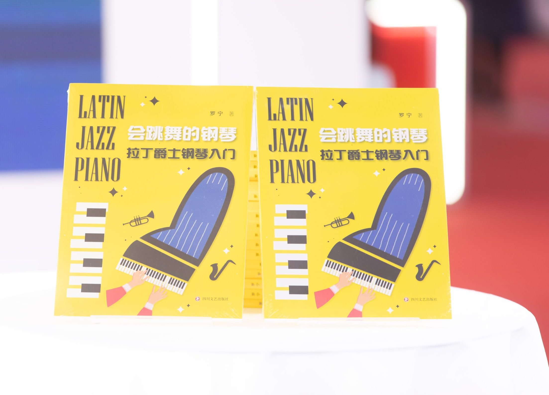 《会跳舞的钢琴——-拉丁爵士钢琴入门》新书发布会暨音乐分享会成功举办