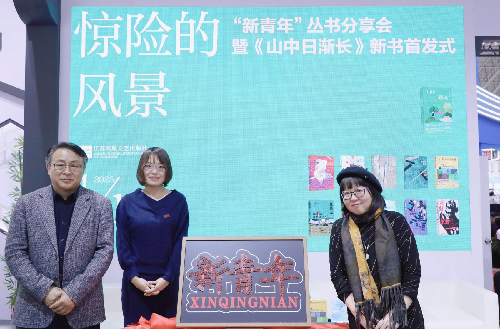 “新青年”丛书分享会暨《山中日渐长》新书首发式在北京举办