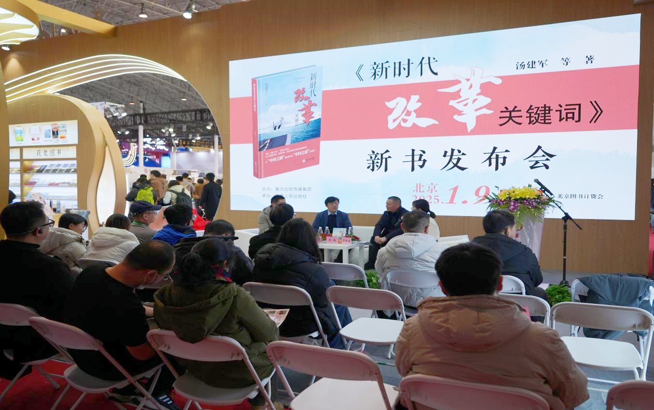 《新时代改革关键词》新书发布会亮相北京图书订货会