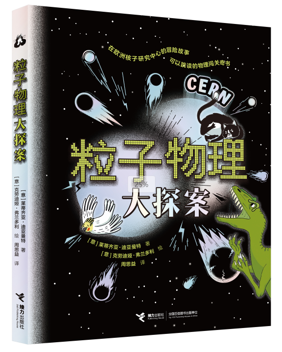 《粒子物理大探案》新书分享会在京举办