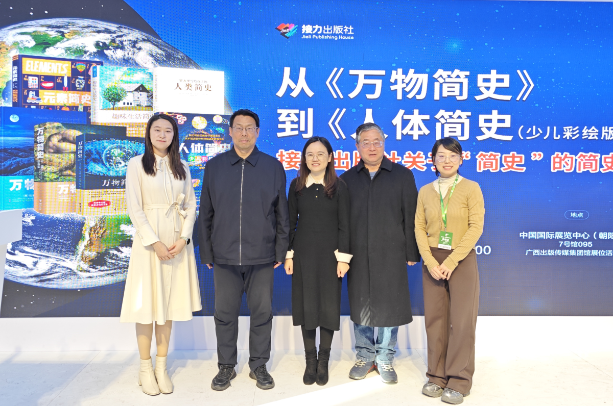 从《万物简史》到《人体简史（少儿彩绘版）》|接力出版社关于“简史”的简史分享会在京举办