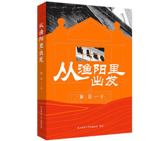 《从渔阳里出发》新书发布会在北京召开