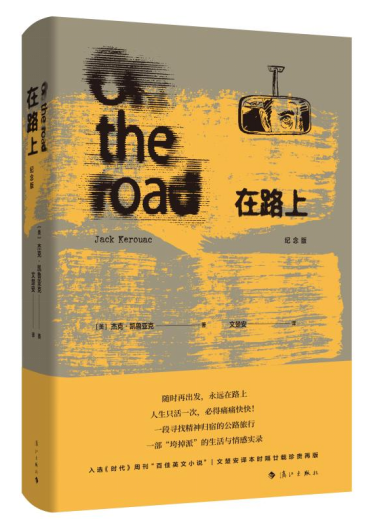 我还年轻，我渴望上路 |《在路上》新书分享会在京举办