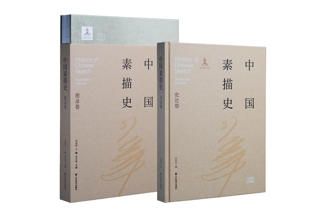 山东美术出版社《中国素描史》新书首发式在北京成功举办