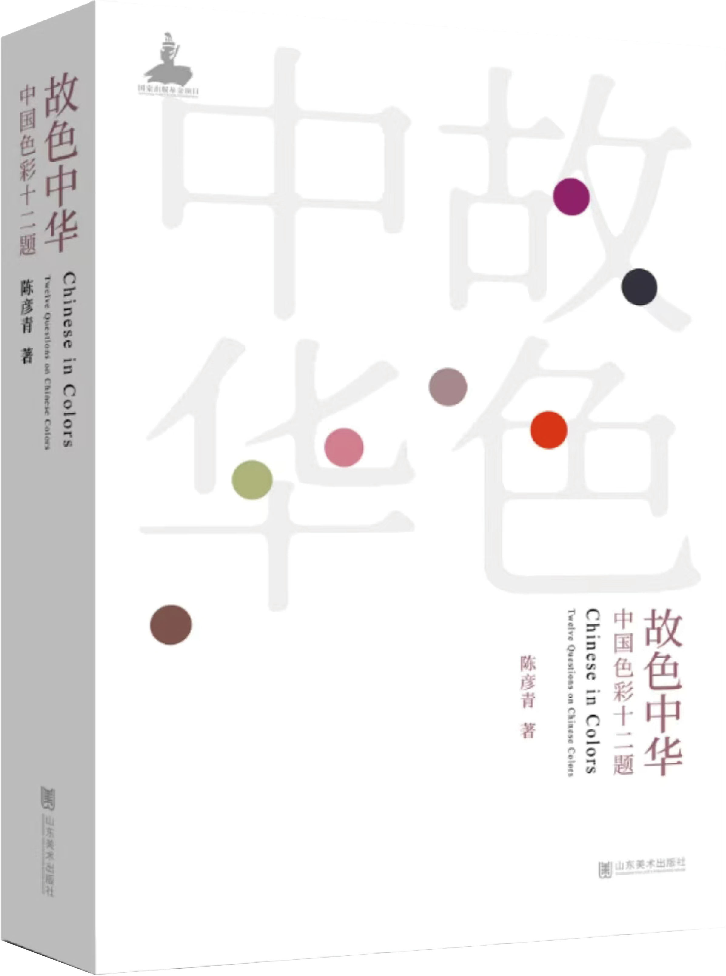 山东美术出版社《故色中华·中国色彩十二题》图书分享会在北京成功举办