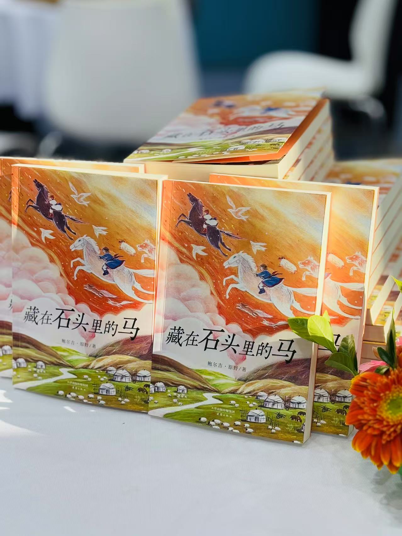 聆听来自草原的欢笑——鲍尔吉·原野《藏在石头里的马》新书发布会成功举办