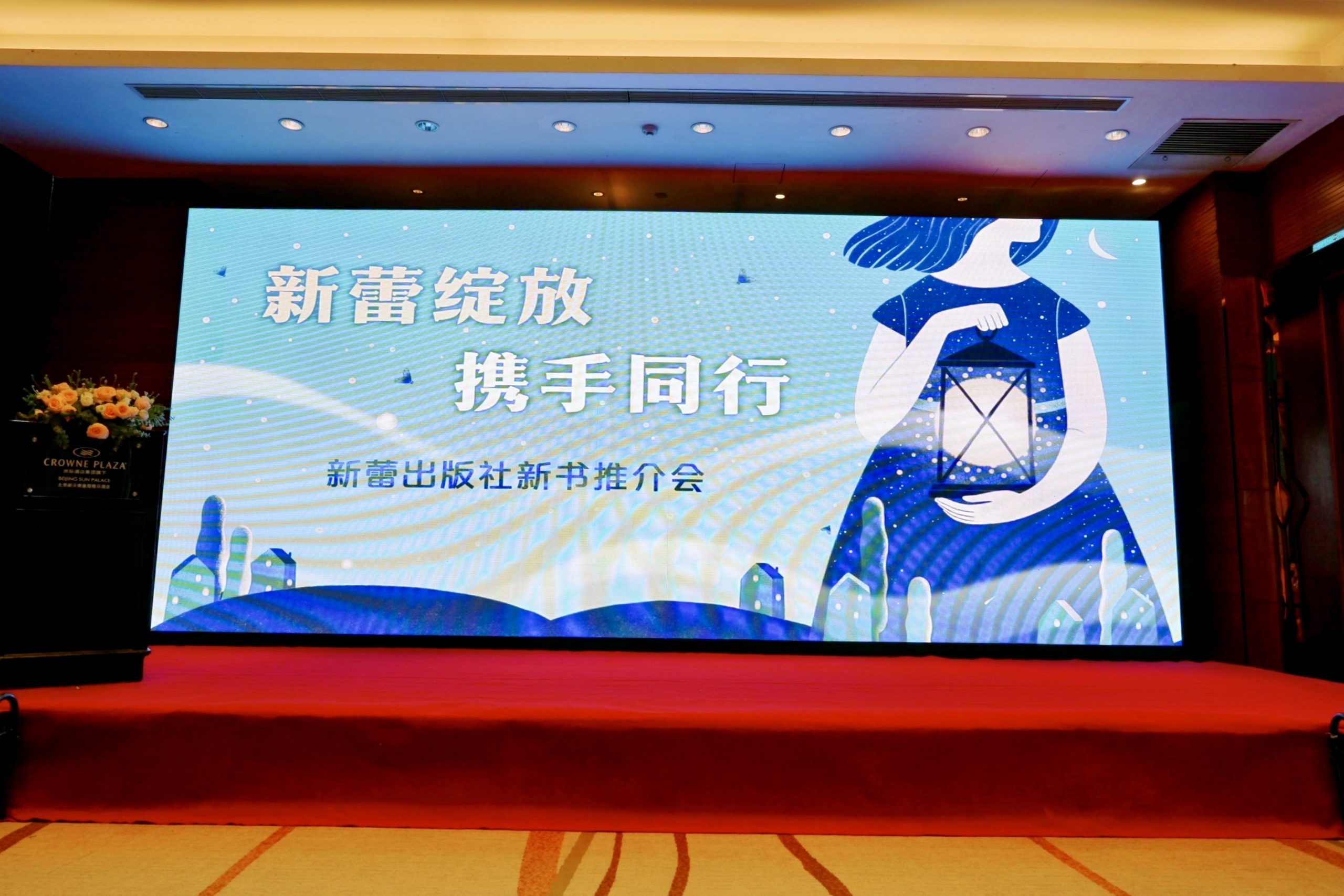 新蕾绽放，携手同行——新蕾出版社匠心45载献礼暨2025新书推介会顺利召开