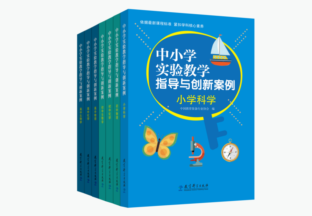 教育科学出版社《中小学实验教学指导与创新案例》在京发布
