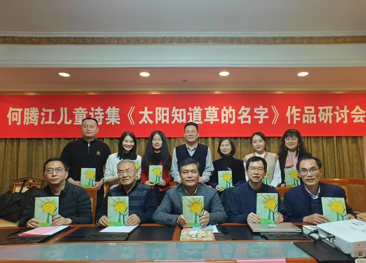 “万物有灵且美”——何腾江童诗《太阳知道草的名字》作品研讨会在京召开