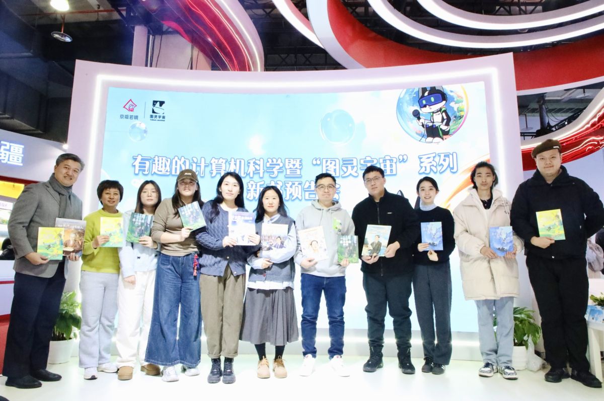 有趣的计算机科学暨“图灵宇宙”系列新书预告会在第37届北京图书订货会成功举行