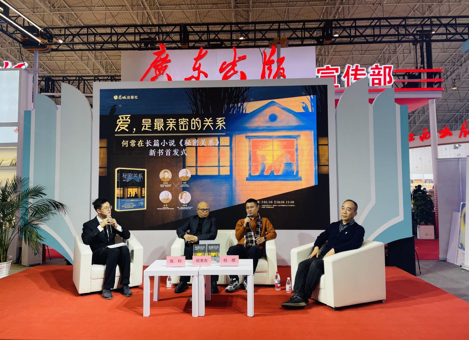 爱，是最亲密的关系——何常在长篇小说《秘密关系》新书首发式在京举行