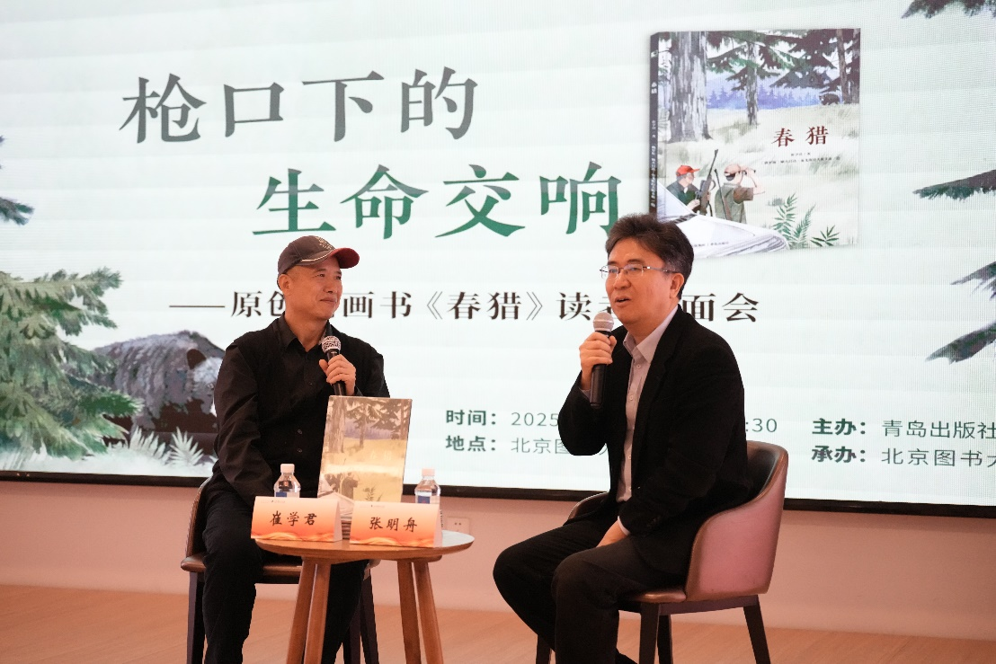 枪口下的生命交响——原创图画书《春猎》读者见面会成功举办