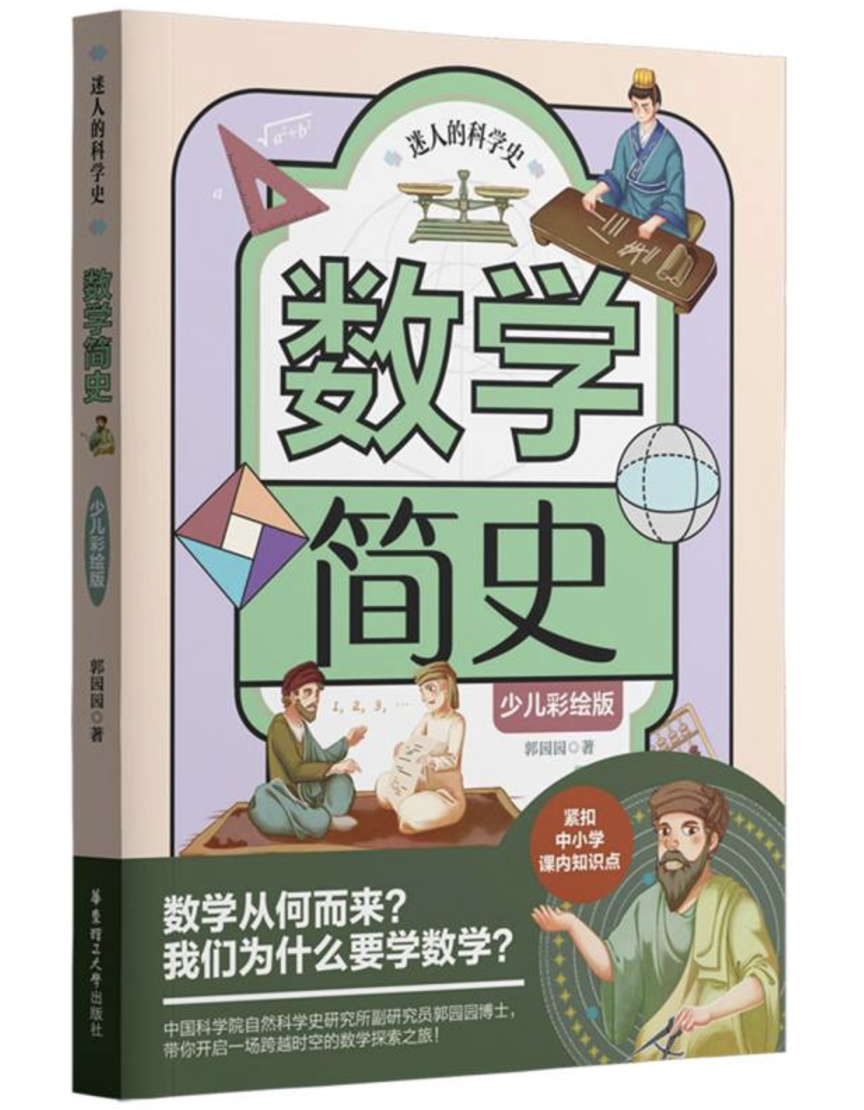 青少年数学原创科普力作《数学简史》出版，中科院研究员走进孩子谈数学