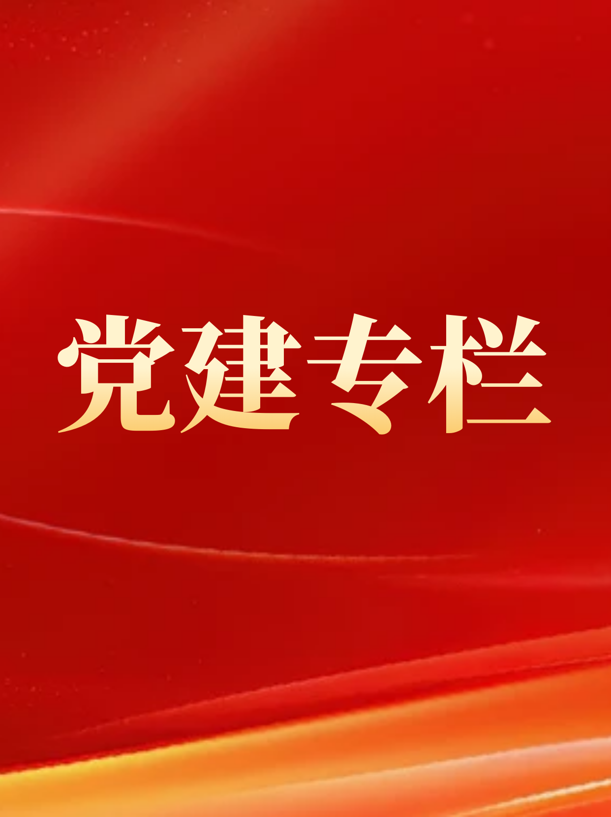 《习近平总书记关于党的建设的重要思想概论》出版发行