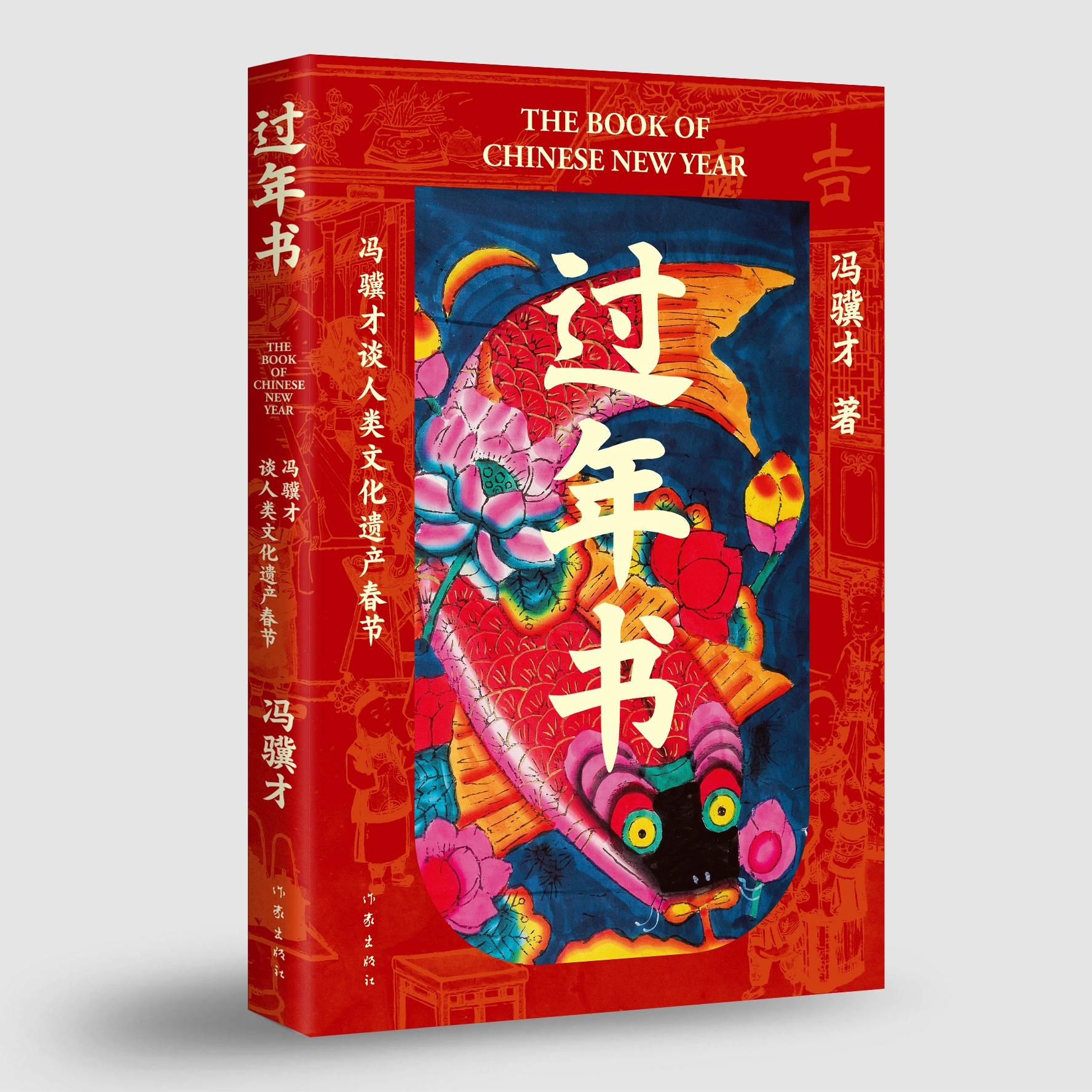 最适合首个“人类非遗版”春节的伴手礼！冯骥才《过年书》火热出炉