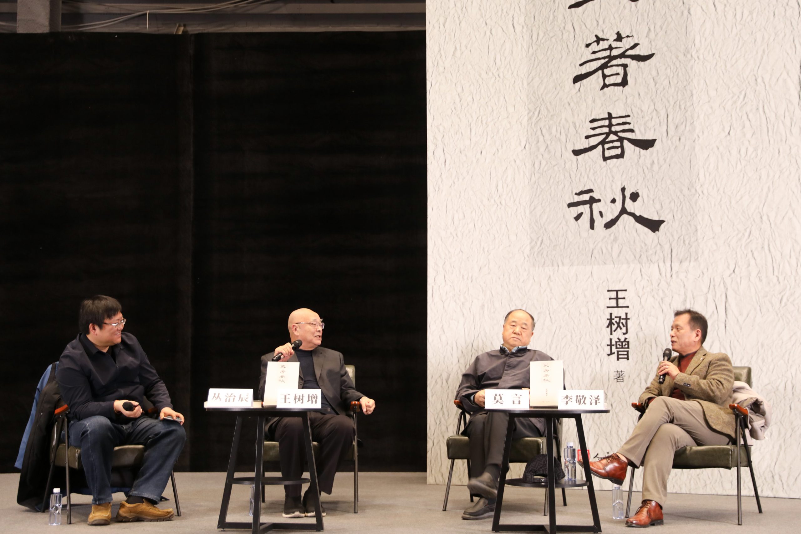王树增《天著春秋》首发！与莫言、李敬泽共话历史风云