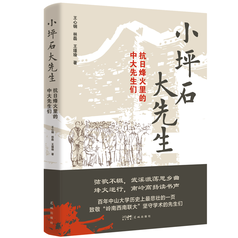 长篇纪实《小坪石大先生》出版