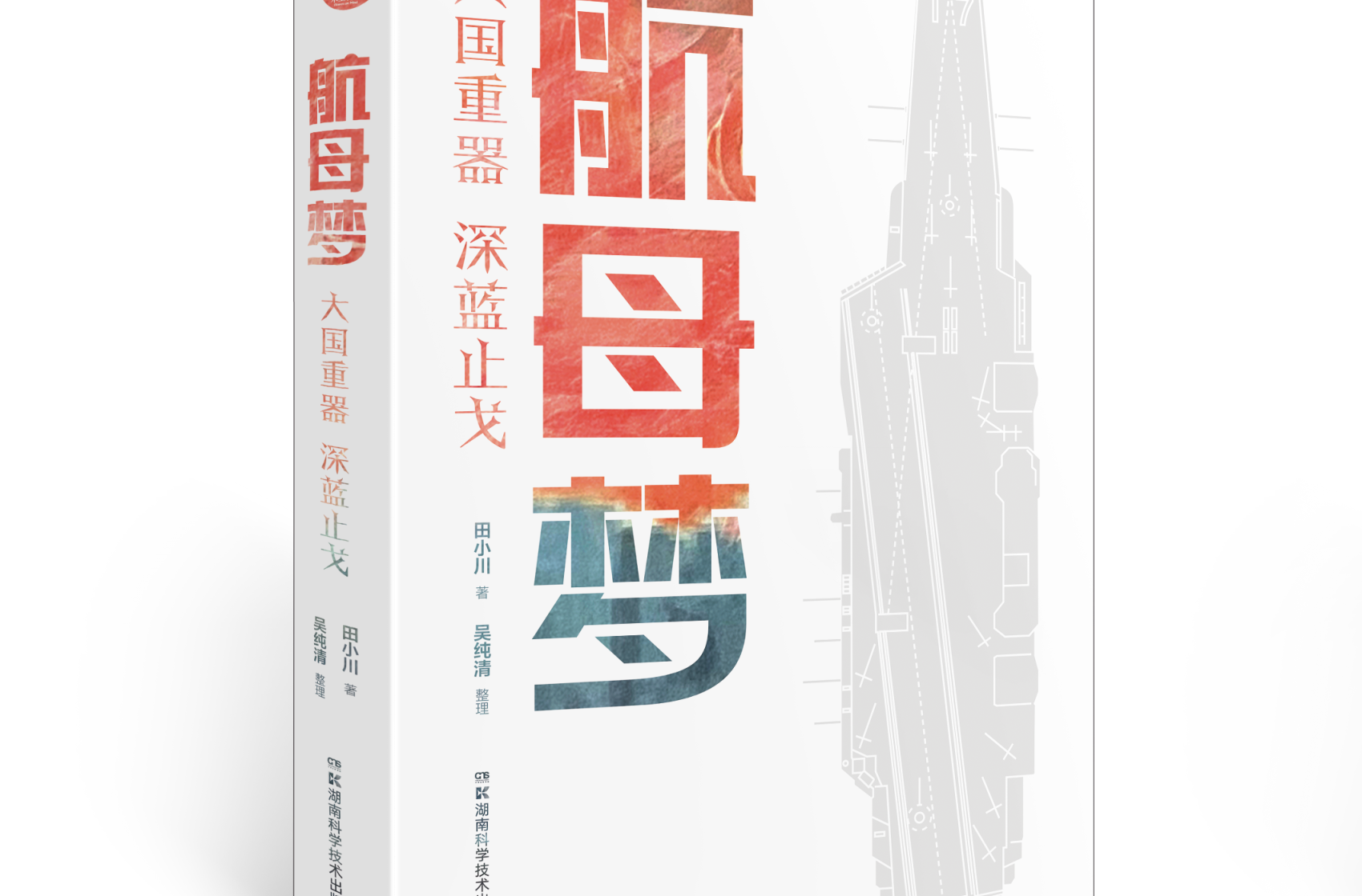 从《航母梦》探析国防科普图书出版